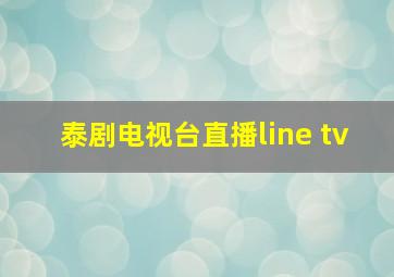 泰剧电视台直播line tv